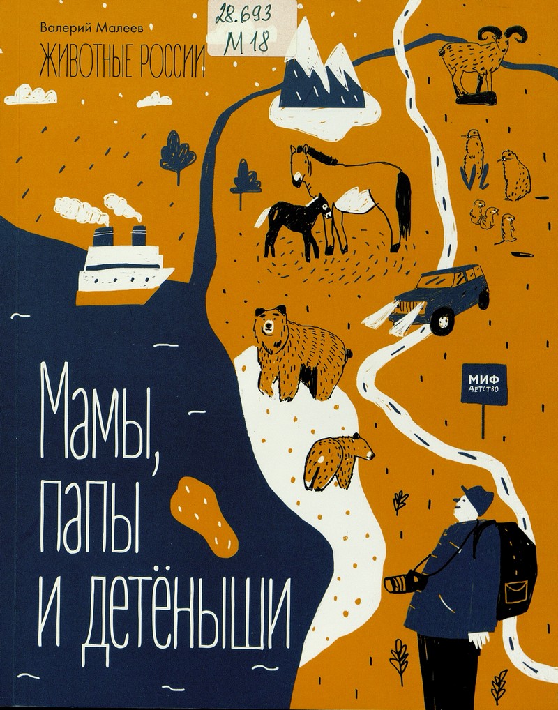 Малеев Ф. Животные России. Мамы, папы и детёныши