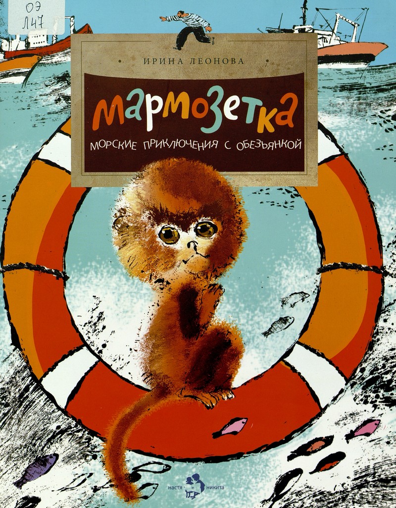 Леонова И. Мармозетка : морские приключения с обезьянкой