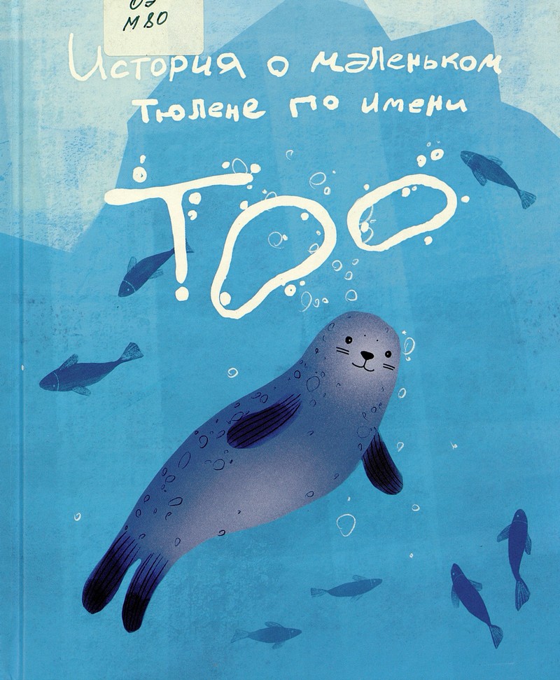 Морозова Л. История о маленьком тюлене по имени Тоо
