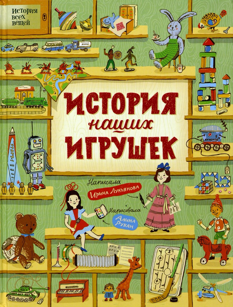 Лукьянова И. История наших игрушек
