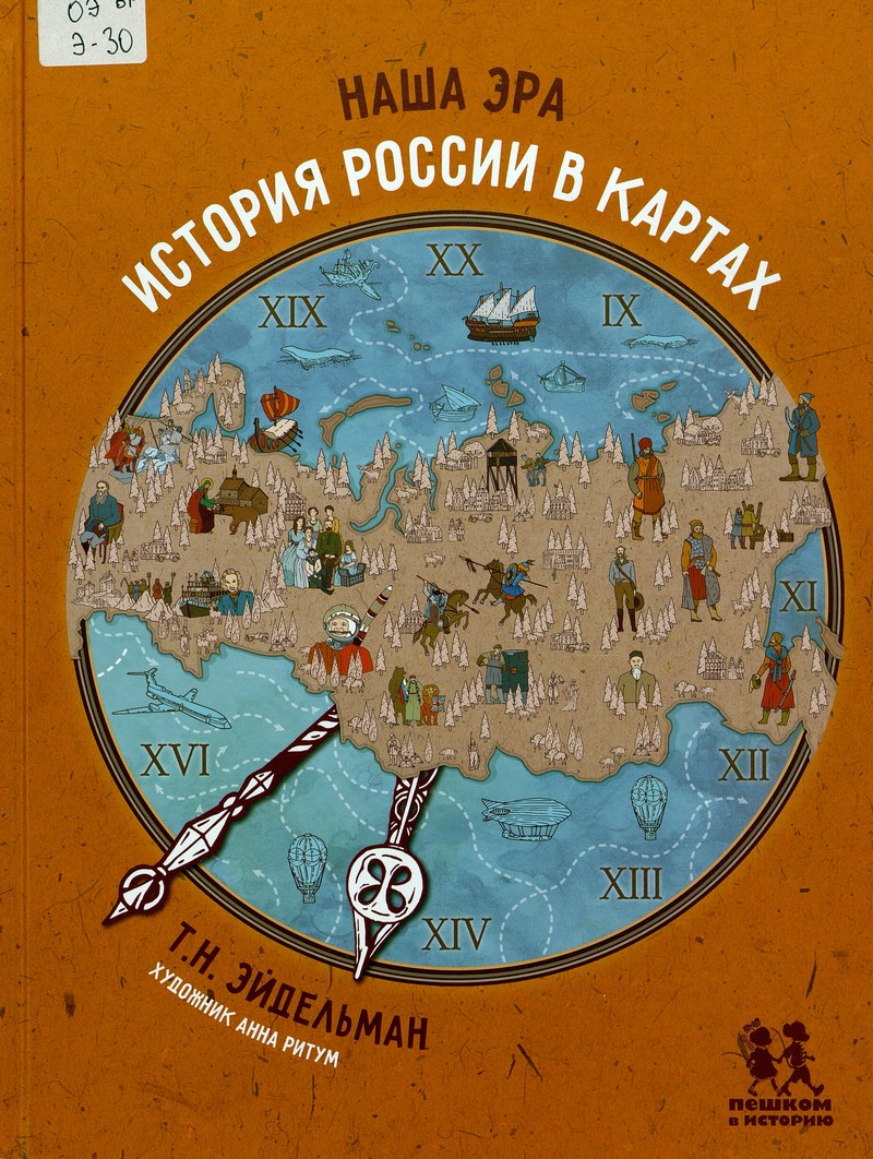 Эйдельман Т. Наша эра: история России в картах