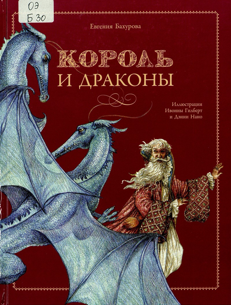 Бахурова Е. Король и драконы
