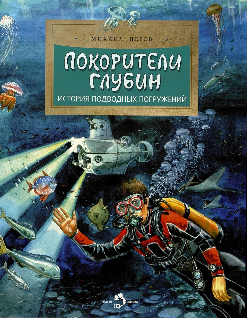 Пегов М. Покорители глубин. История подводных погружений