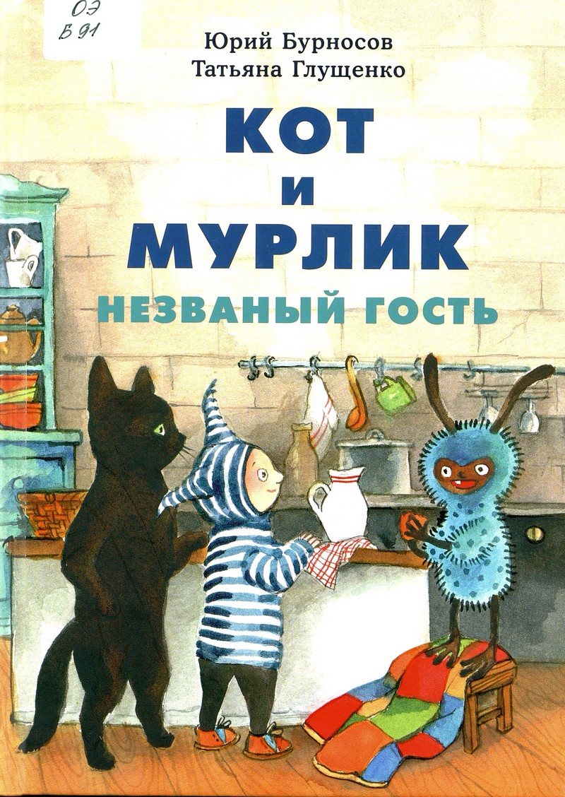 Бурносов Ю. Кот и Мурлик. Незваный гость