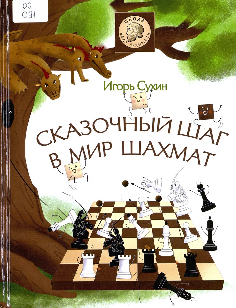 Сухин И. Сказочный шаг в мир шахмат