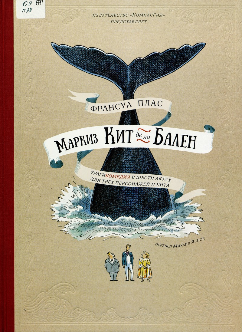 Плас Ф. Маркиз Кит де ла Бален : трагикомедия в шести актах для трех персонажей и кита 