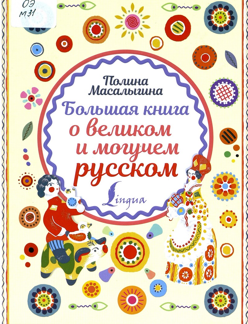 Масалыгина П. Большая книга о великом и могучем русском