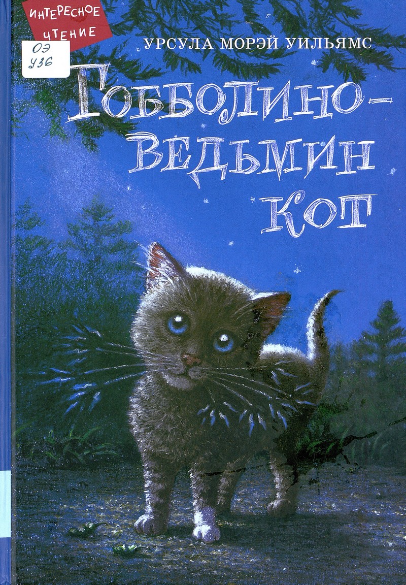 Уильямс У. М. Гобболино — ведьмин кот