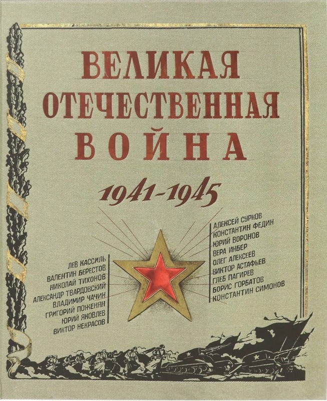  Великая Отечественная война. 1941-1945 : рассказы, стихи, очерки, письма