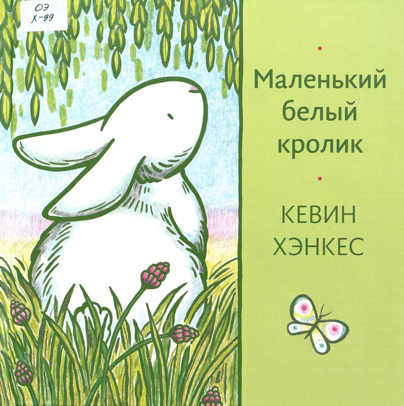 Хэнкес К. Маленький белый кролик