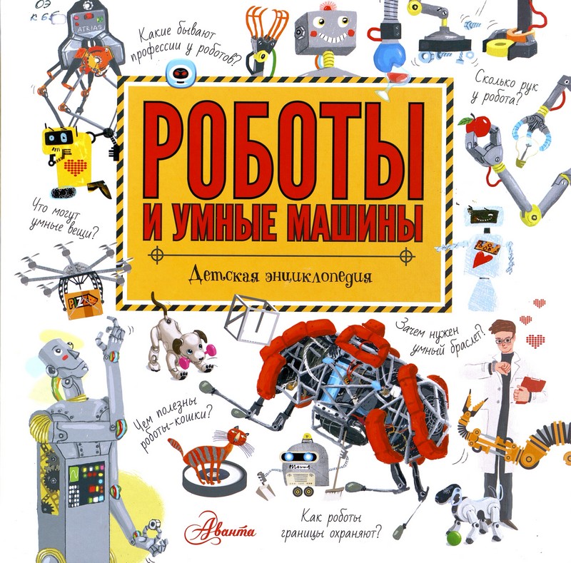 Константинов А. Роботы и умные машины : детская энциклопедия