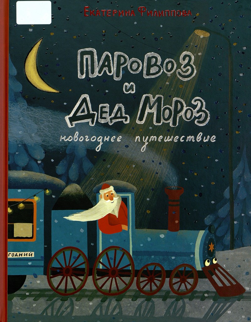 Филиппова Е. Паровоз и Дед Мороз : новогоднее путешествие