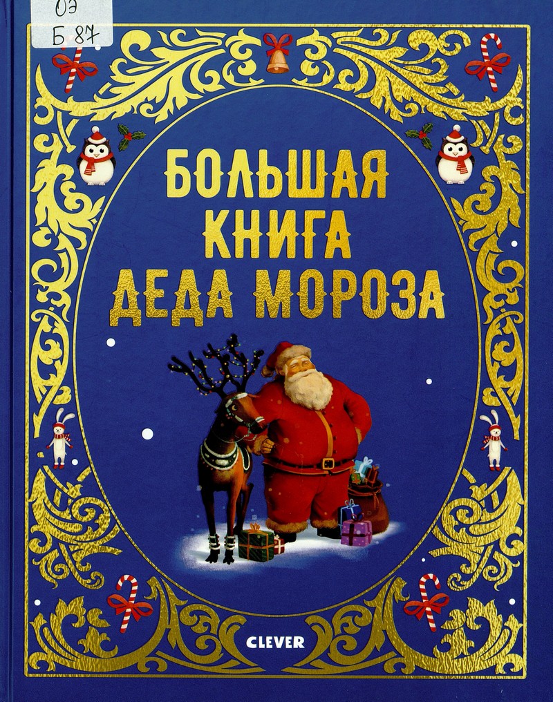 Бриер-Аке А. Большая книга Деда Мороза