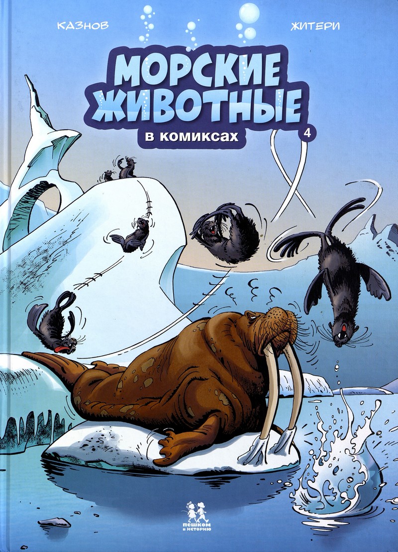  Морские животные в комиксах. Т. 4