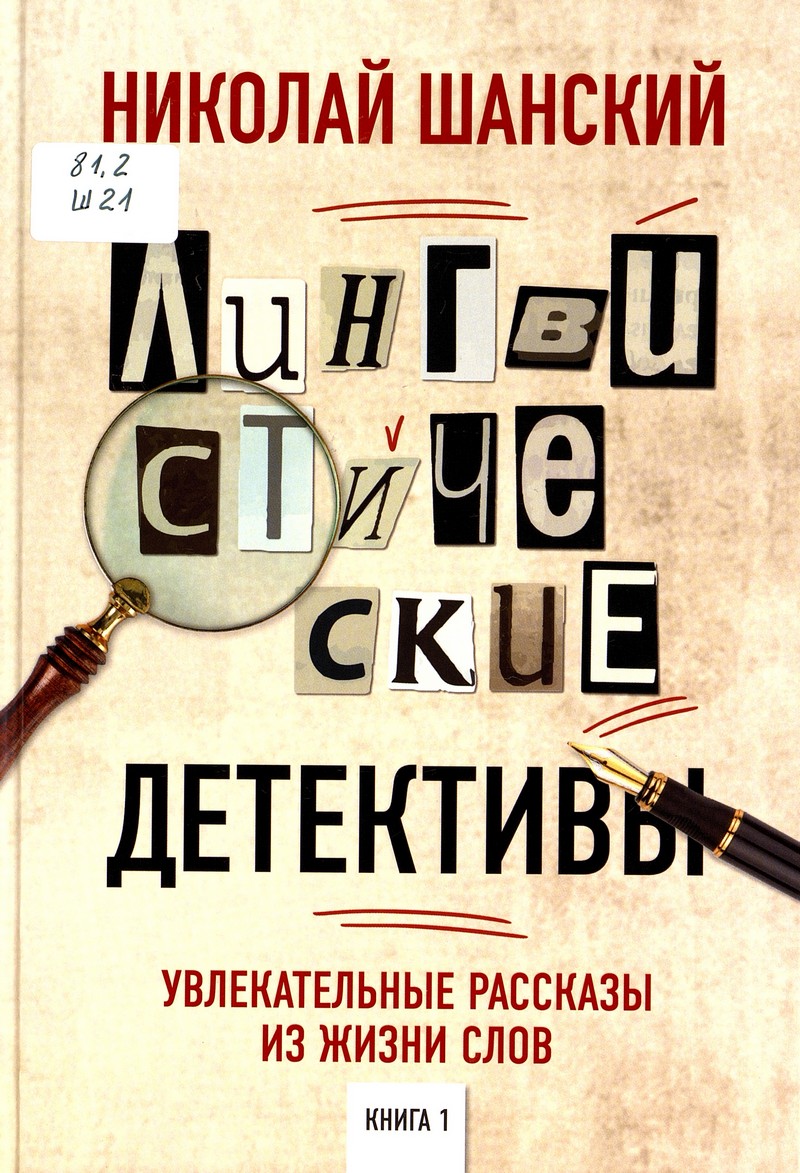 Шанский Н. Лингвистические детективы. Книга 1 : Увлекательные рассказы из жизни слов