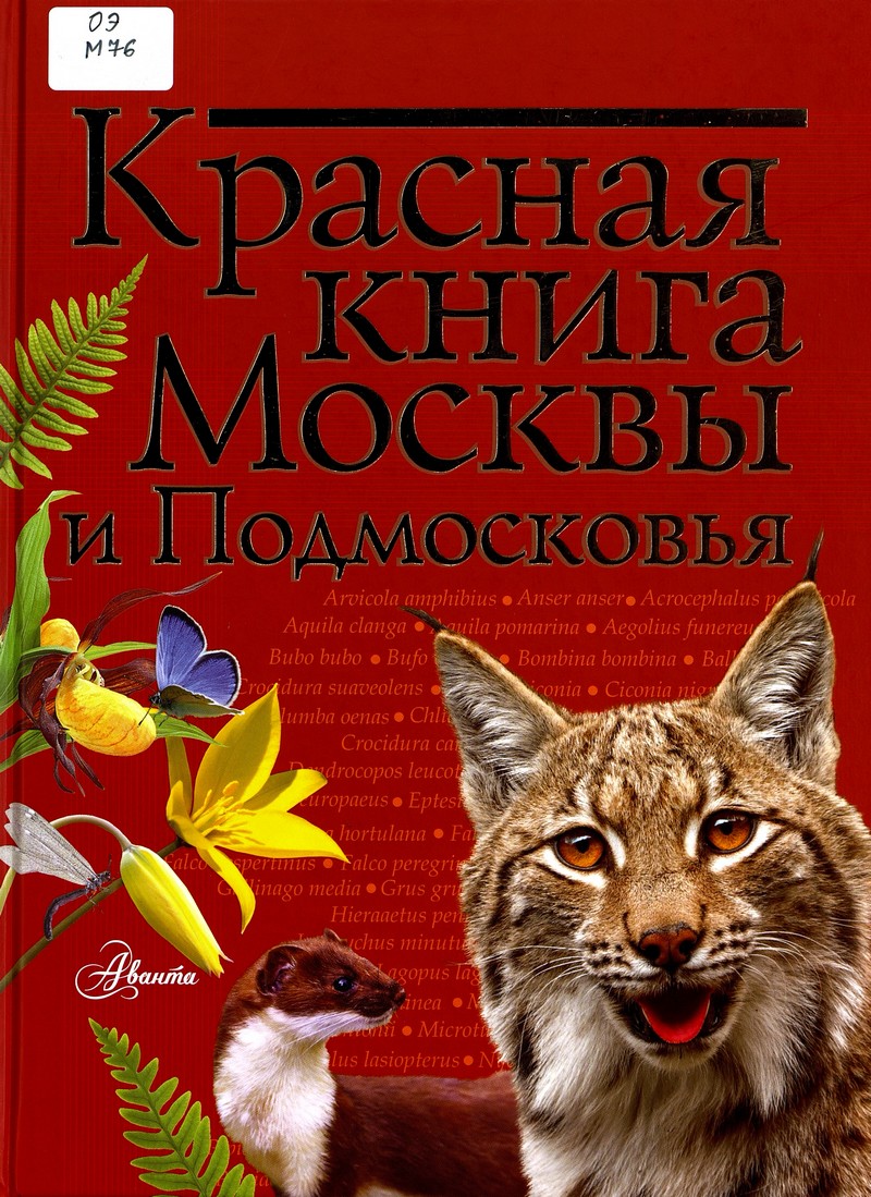 Молюков М. Красная книга Москвы и Подмосковья