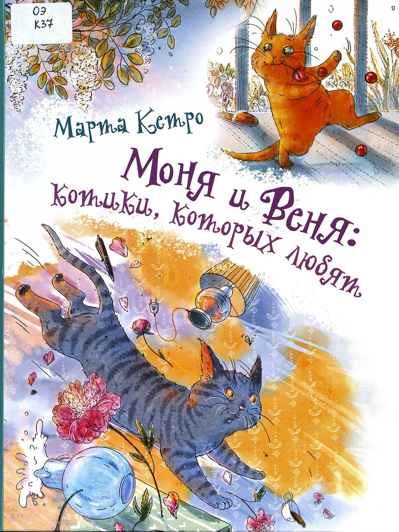 Кетро М. Моня и Веня: котики, которых любят