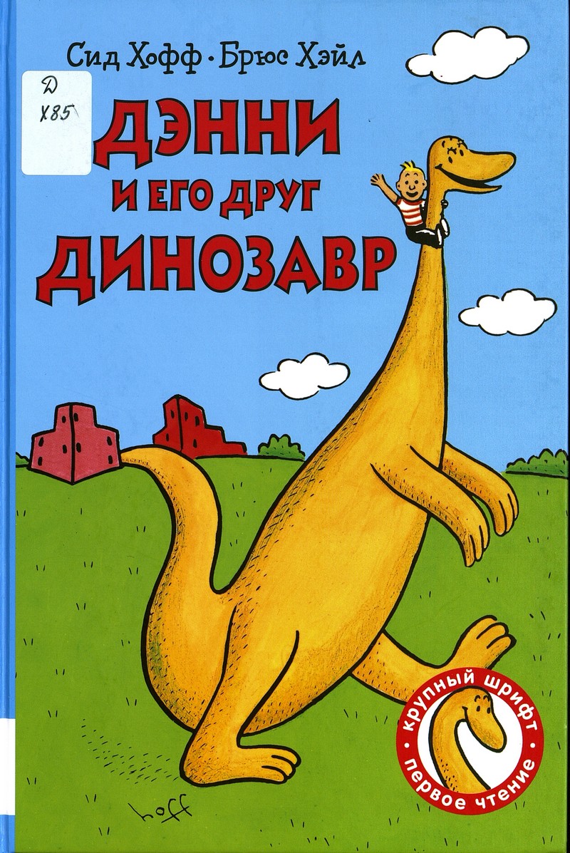 Хофф С. Дэнни и его друг Динозавр