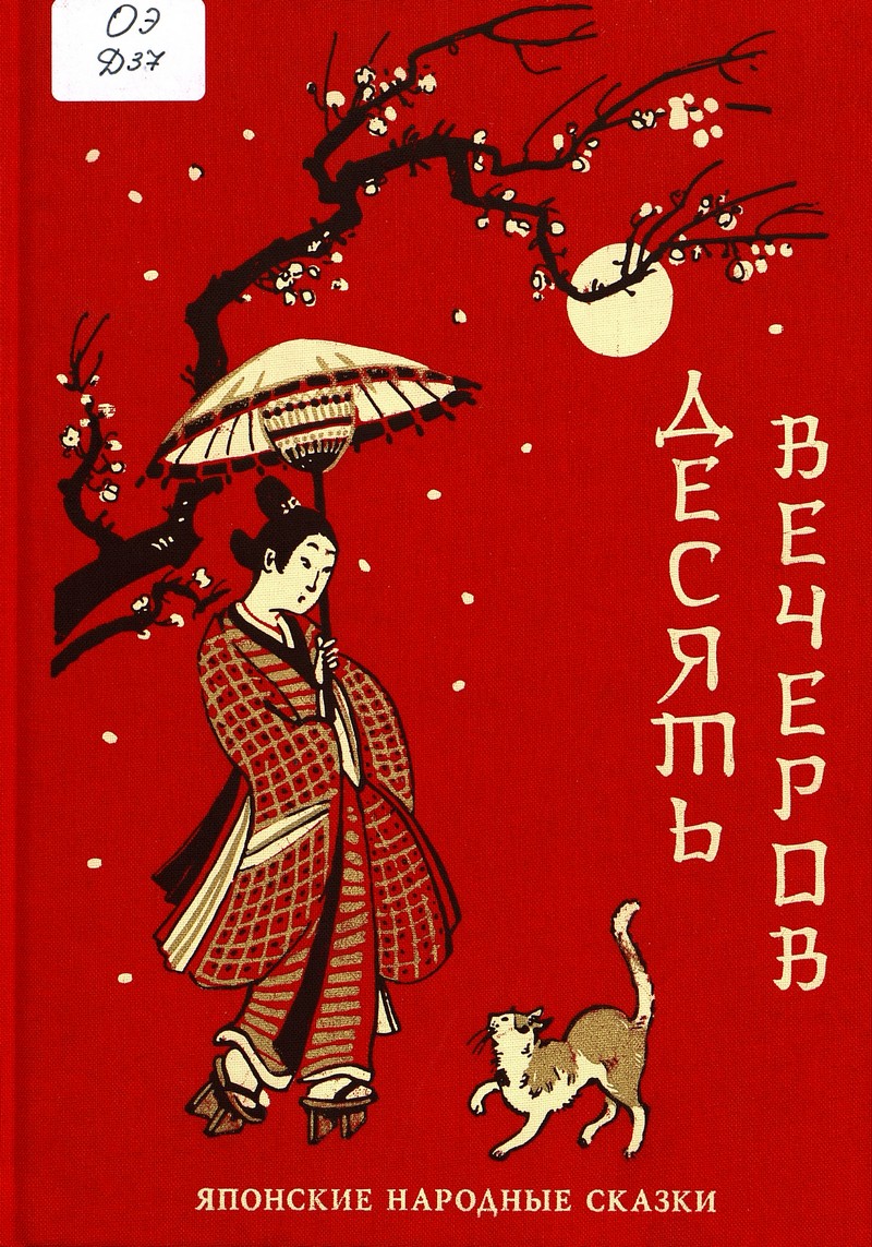  Десять вечеров : японские народные сказки