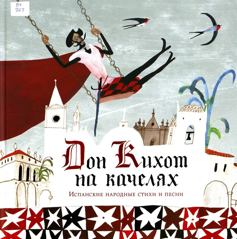  Дон Кихот на качелях : испанские народные стихи и песни