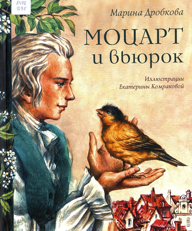 Дробкова М. Моцарт и вьюрок