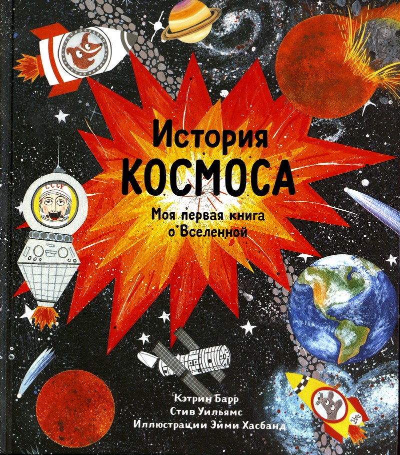 Барр К. История космоса : моя первая книга о Вселенной