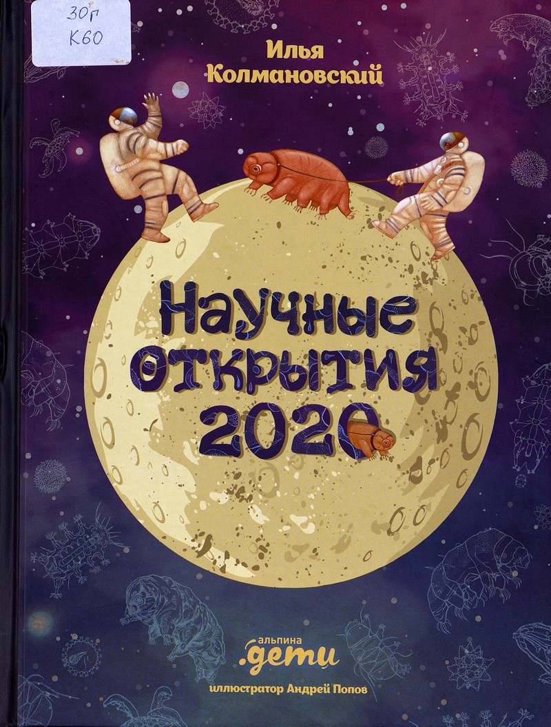 Колмановский И. (внесен в реестр иностранных агентов) Научные открытия 2020