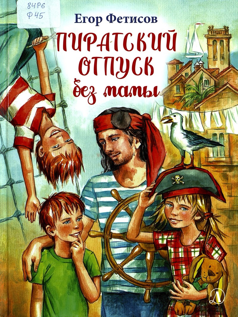 Фетисов Е. Пиратский отпуск без мамы