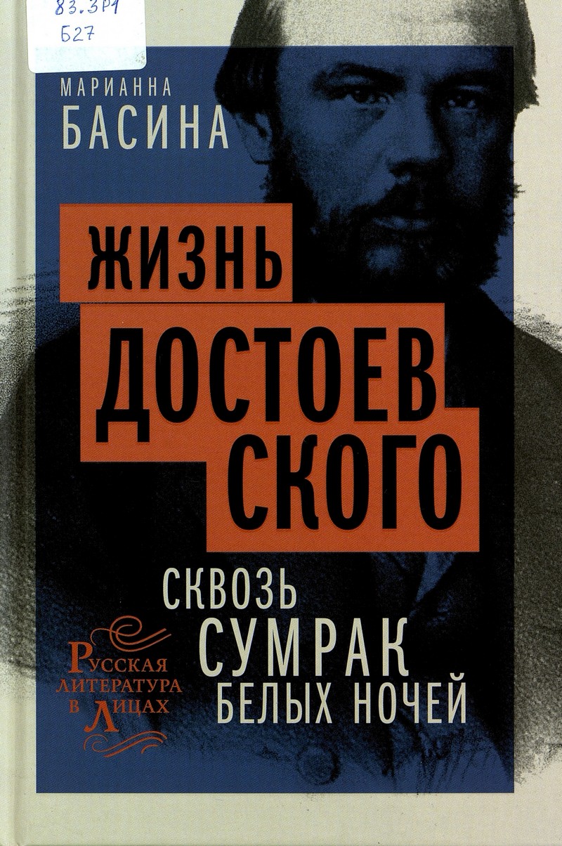 Басина М. Жизнь Достоевского. Сквозь сумрак белых ночей
