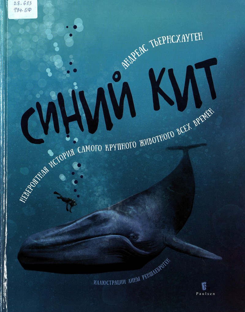 Тьернсхауген А. Синий кит : невероятная история самого крупного животного всех времён