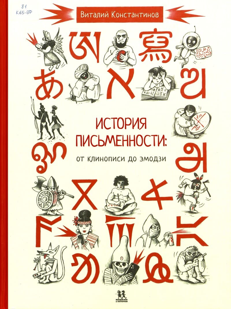 Константинов В. История письменности: от клинописи до эмодзи