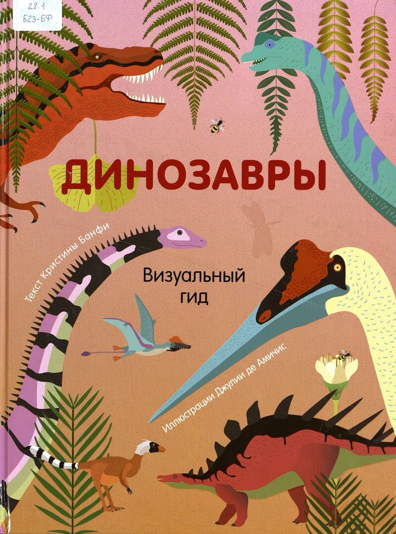 Банфи К. Динозавры