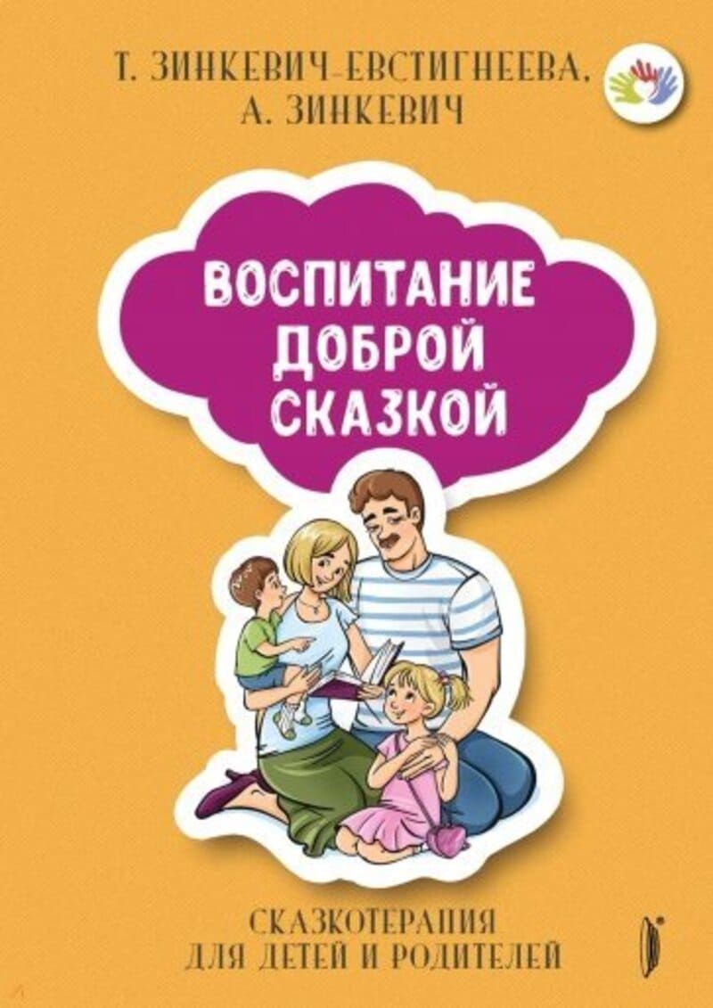 Зинкевич-Евстигнеева Т. Воспитание доброй сказкой. Сказкотерапия для детей и родителей