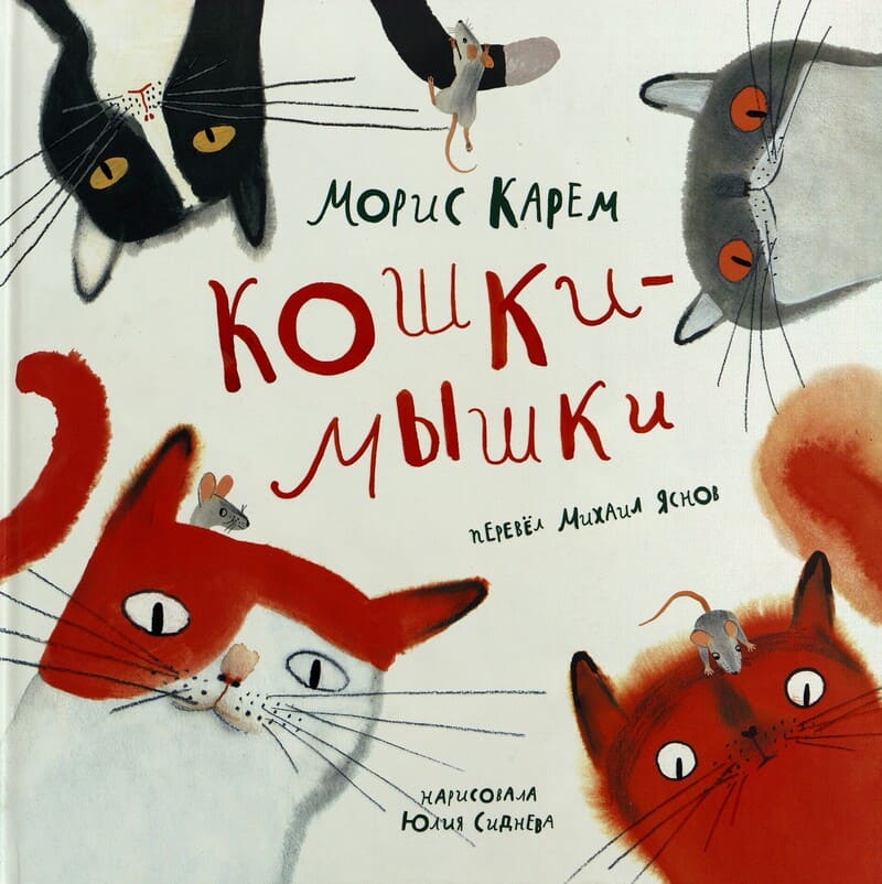 Карем М. Кошки-мышки