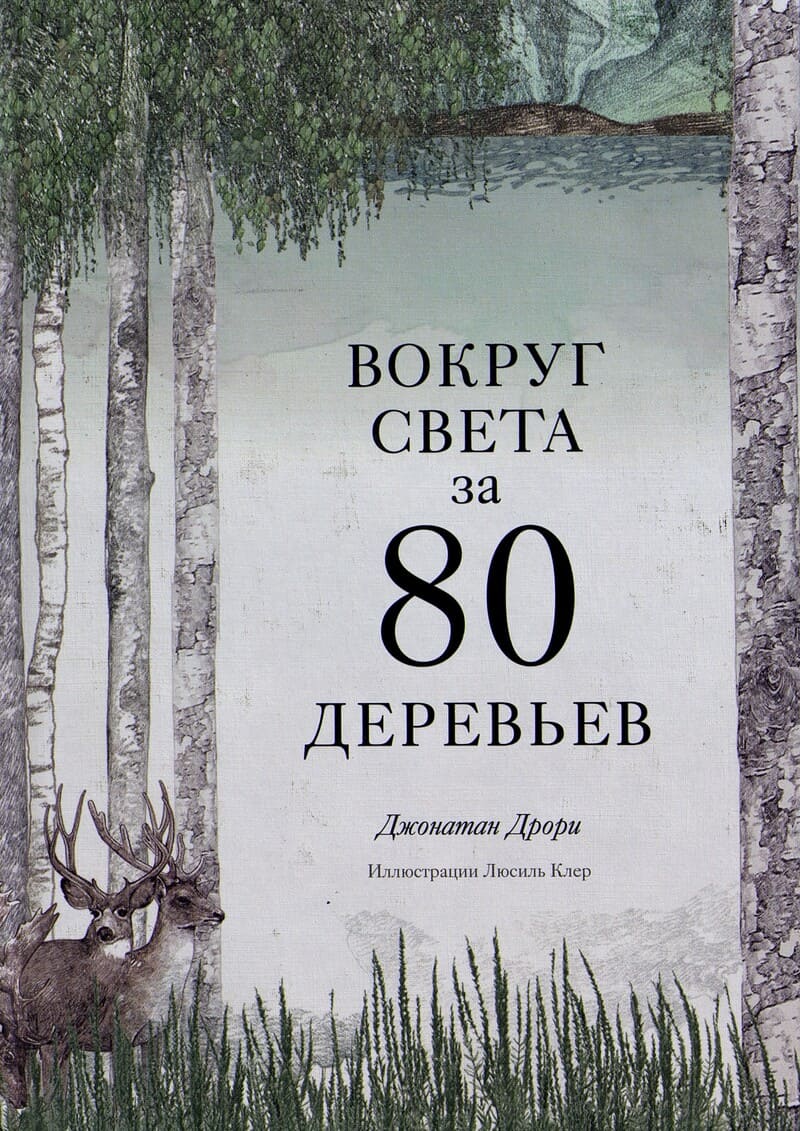 Дрори Д. Вокруг света за 80 деревьев