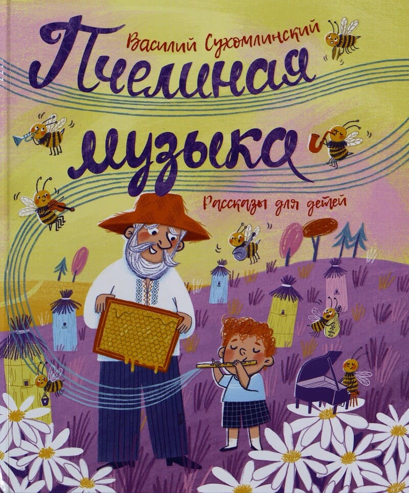 Сухомлинский В. Пчелиная музыка