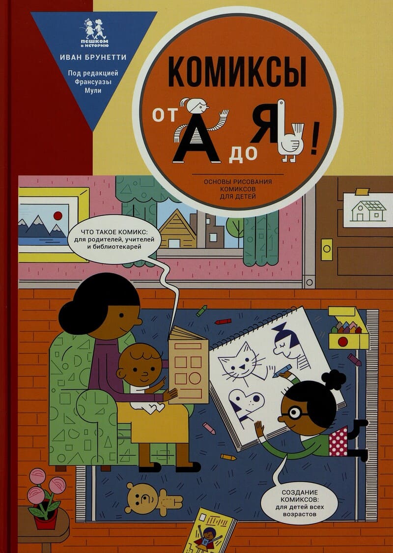 Брунетти И. Комиксы от А до Я! Основы рисования комиксов : для детей, родителей, учителей и библиотекарей!