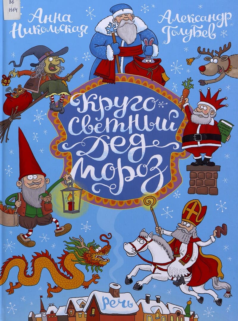 Никольская А. Кругосветный Дед Мороз
