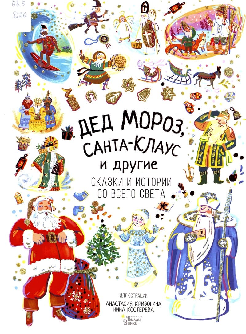  Дед Мороз, Санта-Клаус и другие : сказки и истории со всего cвета