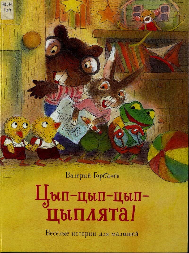 Горбачёв В. Цып-цып-цып-цыплята! : весёлые истории для малышей
