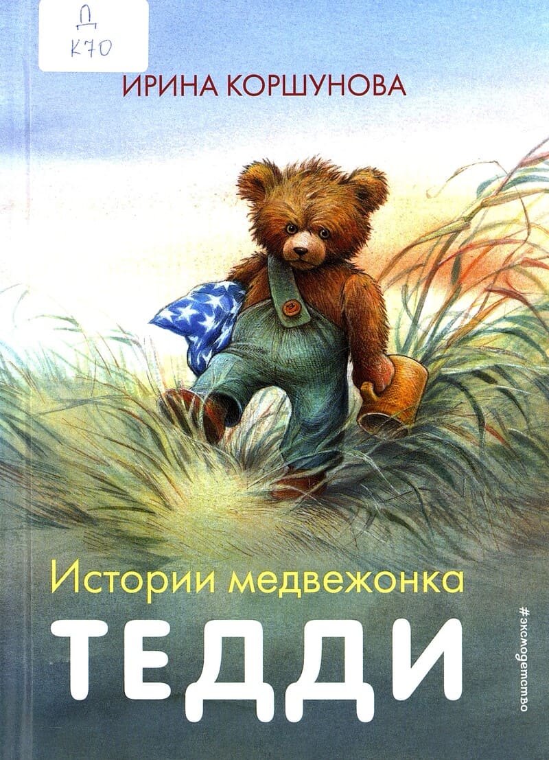 Коршунова И. Истории медвежонка Тедди
