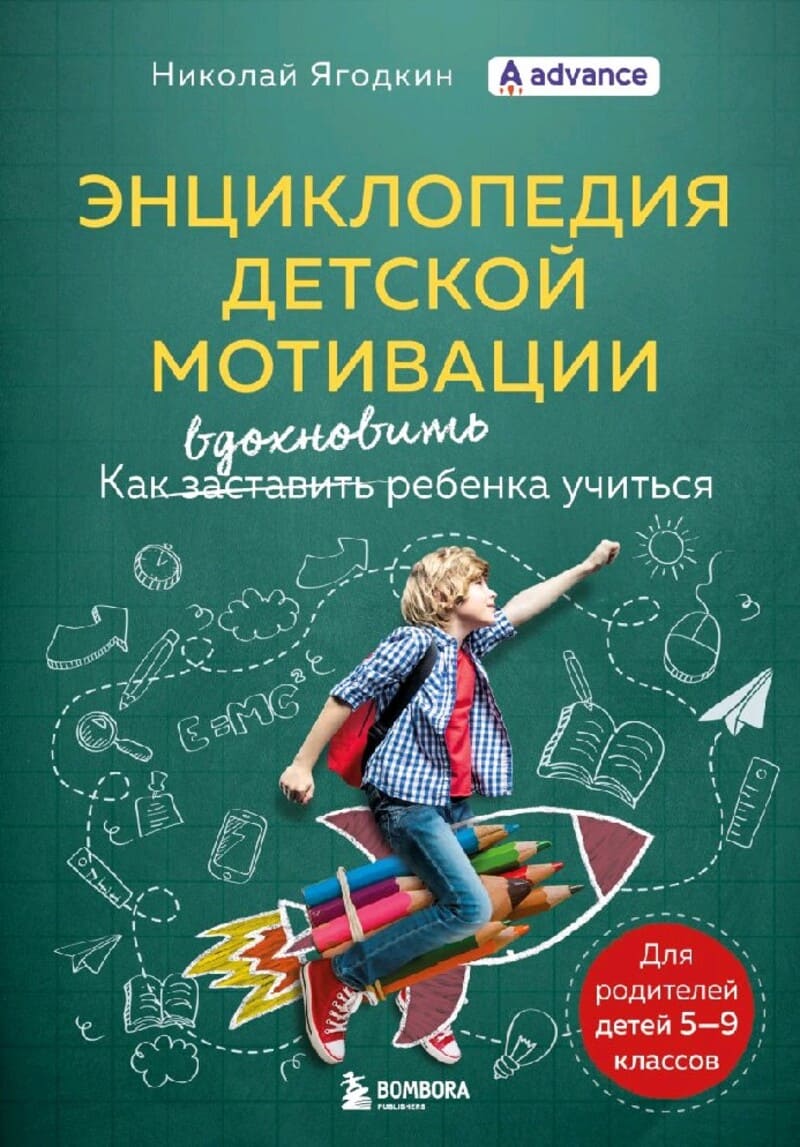 Ягодкин Н. Энциклопедия детской мотивации