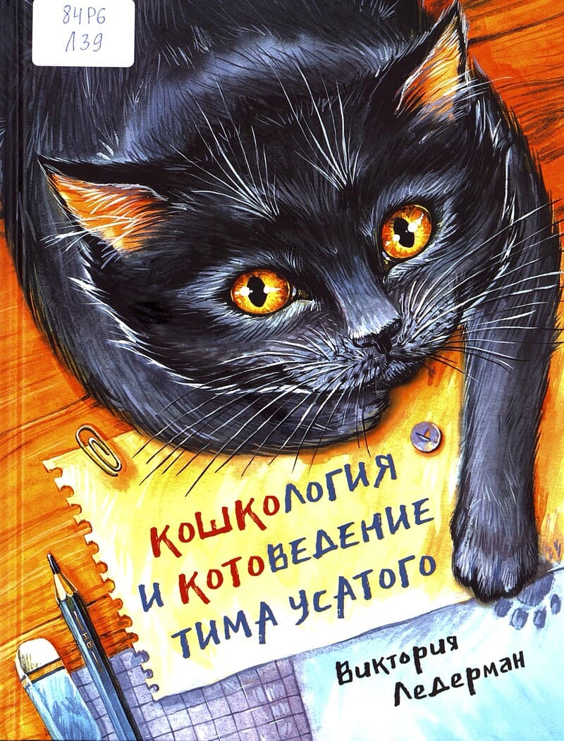 Ледерман В. Кошкология и котоведение Тима Усатого