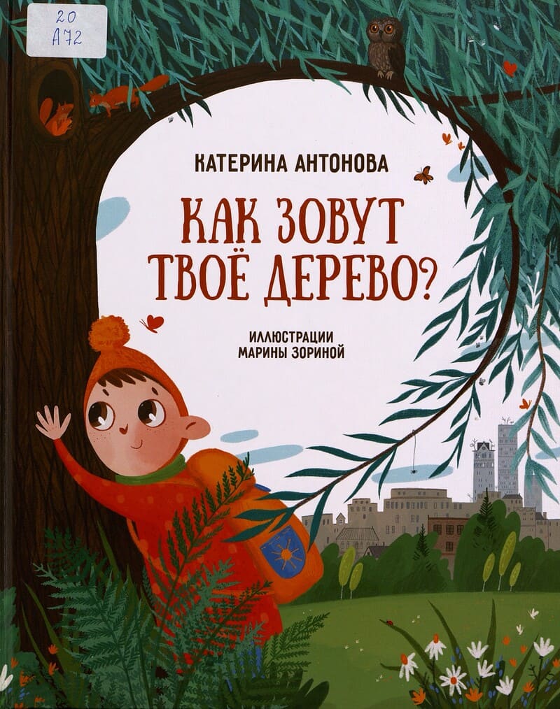 Антонова К. Как зовут твоё дерево?