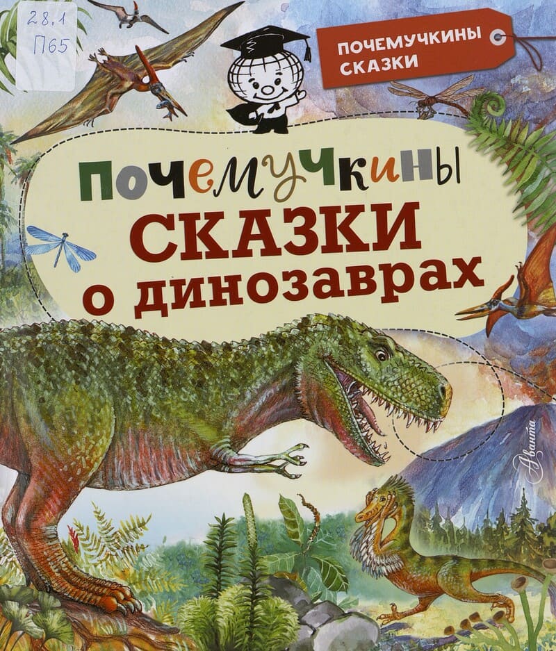  Почемучкины сказки о динозаврах
