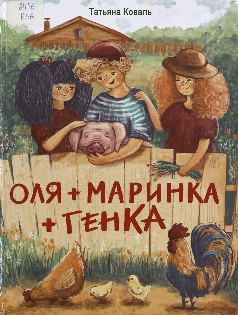 Коваль Т. Оля + Маринка + Генка
