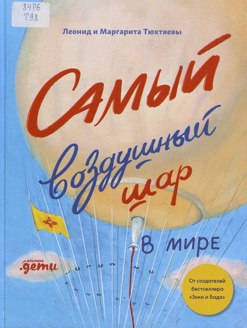 Тюхтяев Л. Самый воздушный шар в мире : сестра, брат, аэростат : посвящается будущим пилотам