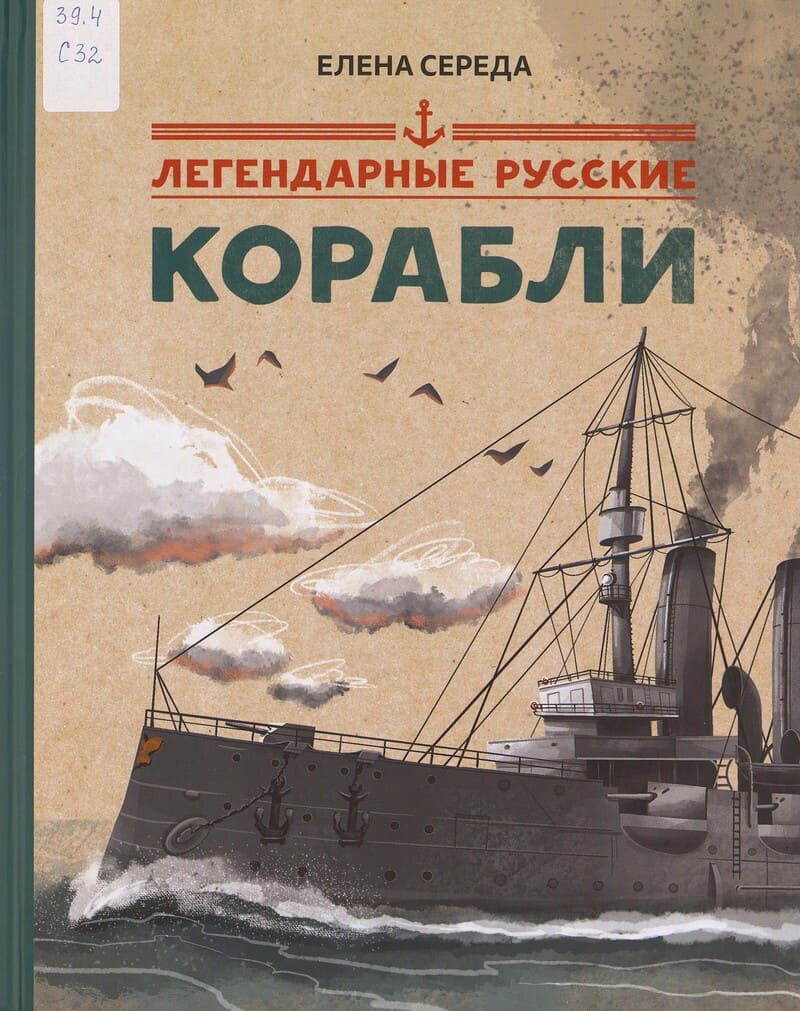 Середа Е. Легендарные русские корабли