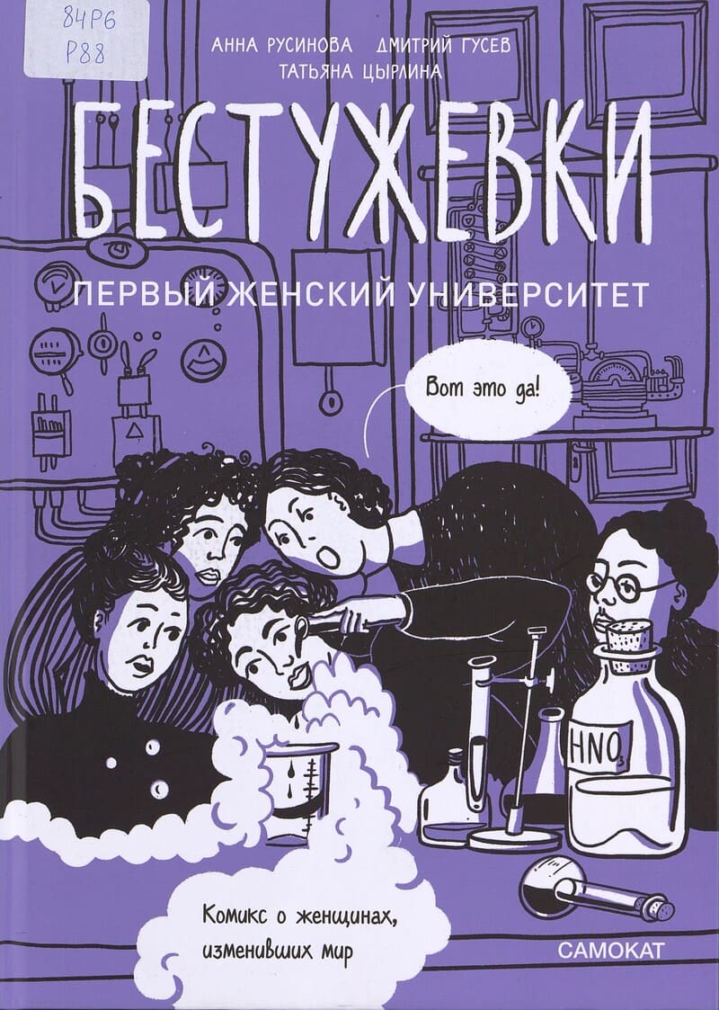 Русинова А. Бестужевки: первый женский университет: комикс о женщинах, изменивших мир