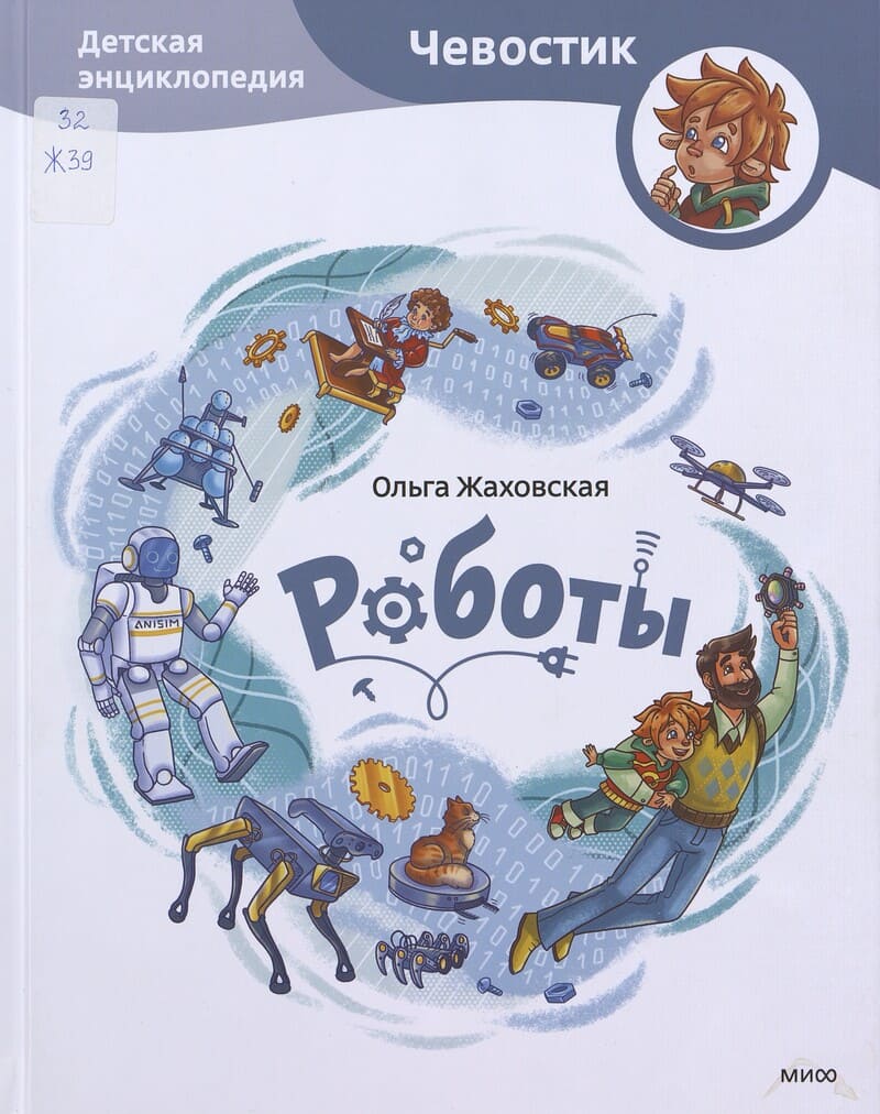 Жаховская, О. Роботы. Детская энциклопедия